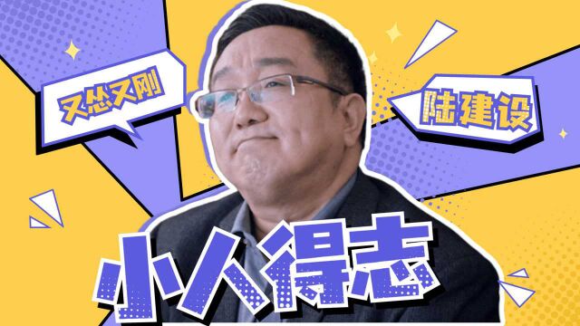 《突围》陆建设小人得志:又怂又刚