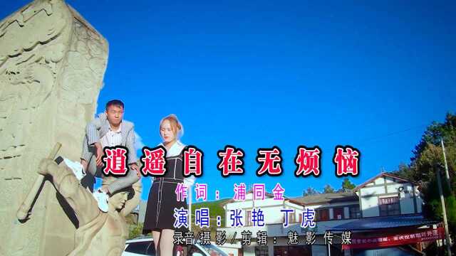 云南山歌《逍遥自在无烦恼》演唱:丁虎VS张艳