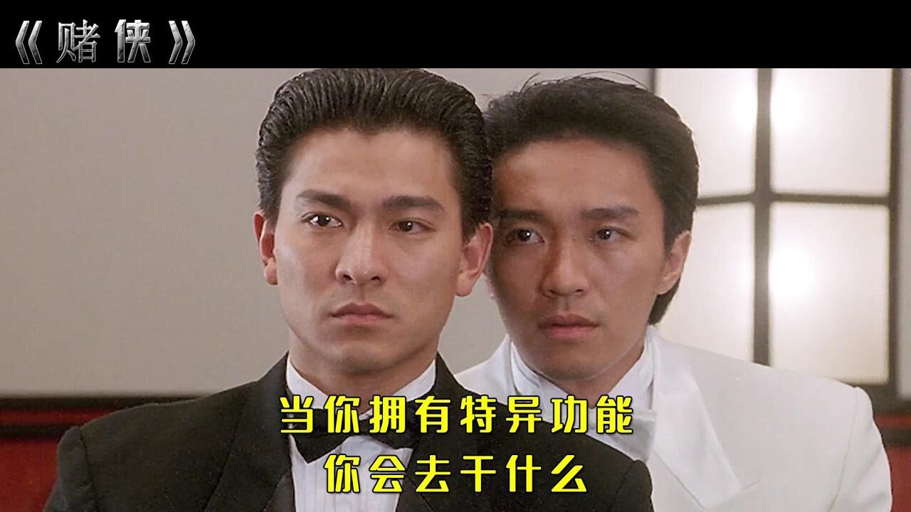 华仔和星仔完美合作,竟然拥有了超能力!_腾讯视频