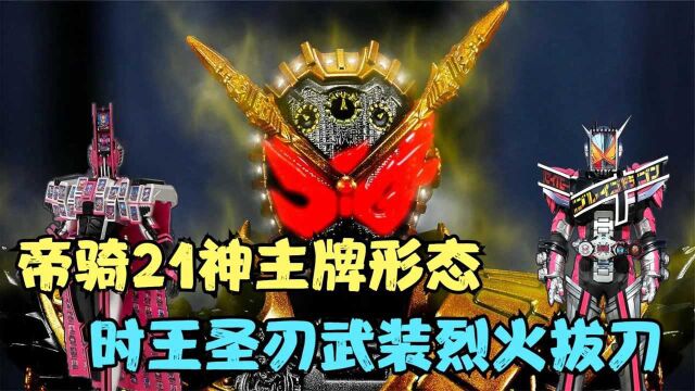 七位庄吾上演大逃杀,帝骑哥开启21神主牌,时王圣刃形态击败逢魔