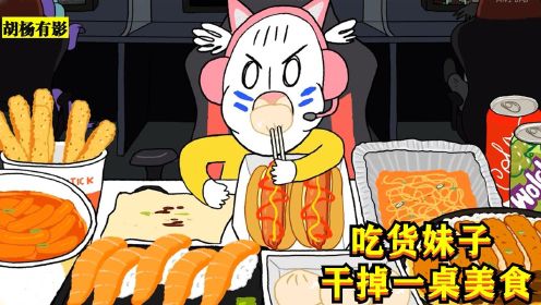 萌妹子是超级干饭人，一口吃能掉三个包子，动画短片《吃货》