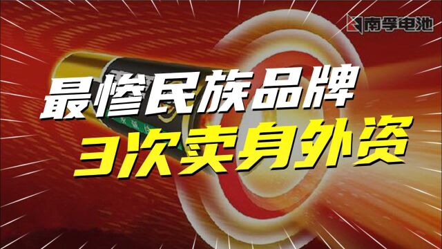 最惨民族品牌:3次卖身外资,给美国企业“输血”1700万