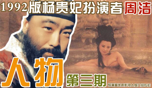 『第三期』 1992版杨贵妃周洁去世缅怀丨导演曾伏虎影视人物专栏