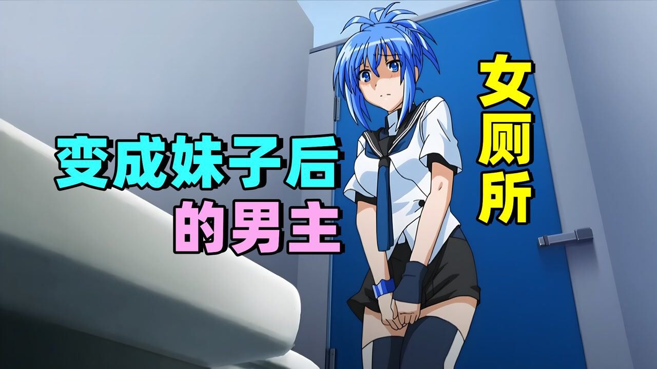 变成女孩后不会上厕所？男主一觉醒来变成大美女，被迫参加战斗_高清