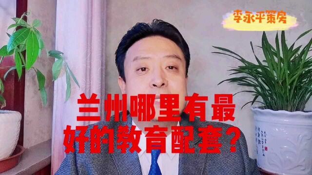 兰州哪里有最好的教育配套?