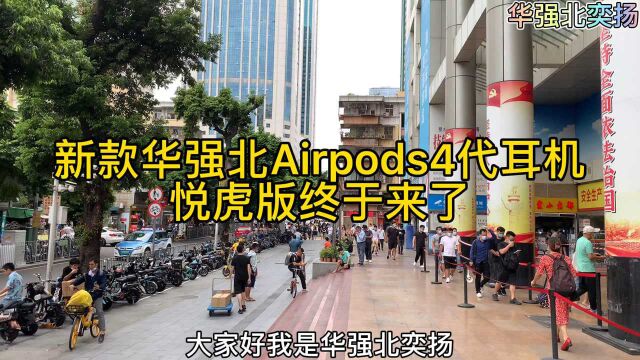 新款华强北AirPods 4代耳机,悦虎顶配版终于来了