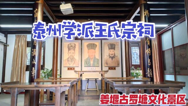 寻访泰州学派王栋足迹,在姜堰北大街王氏宗祠遇见淮南王氏三夫子