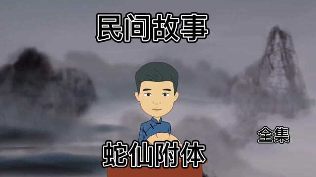 民间蛇仙附体