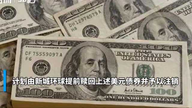 30秒丨新城控股决议提前1个多月赎回3.5亿美元债券