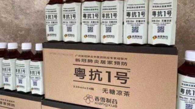 广州香雪制药宣称自家凉茶可防新冠被罚30万