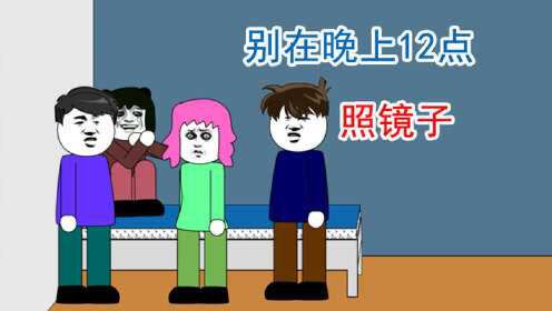 半夜12点千万不要照镜子,你不知道镜子里会出现什么