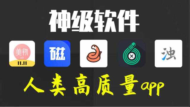 【良心推荐】五款手机必备app,第三款可找全网资源