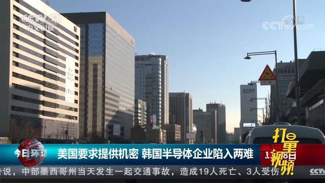 美国要求提供机密,韩国半导体企业陷入两难