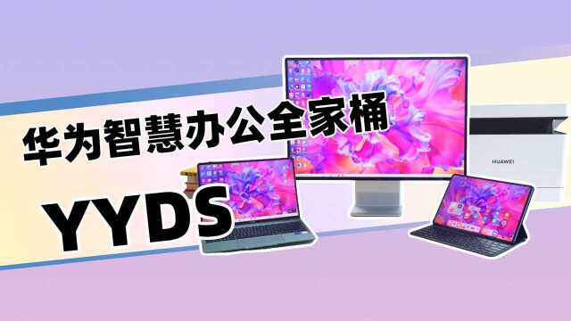 双11如何选购办公设备?华为智慧办公全家桶 YYDS