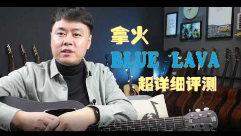 年轻人的第一把智能吉他-拿火BLUE LAVA评测