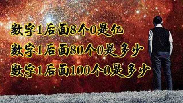 数字1后面8个0是亿,80个0是多少?100个0又是多少呢?