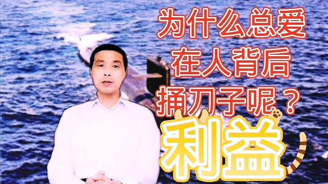 为什么总是打压别人?原来一切都是为了利益