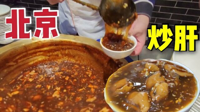 北京超火爆的特色早餐炒肝,一碗只要19元,食客络绎不绝