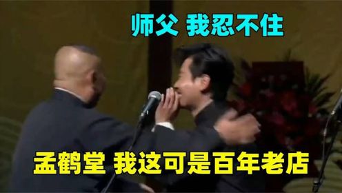 德云众角有多敷衍：孟鹤堂笑场停不下来，老郭气得动手揍他