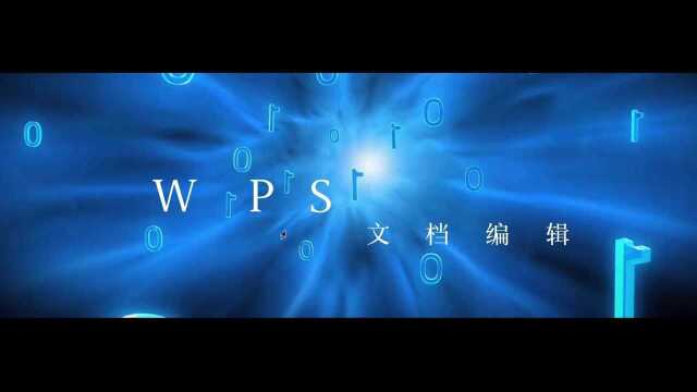 WPS 2019应用再谈文档编辑