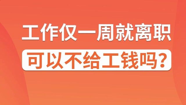 工作仅一周就离职,可以不给工钱吗?