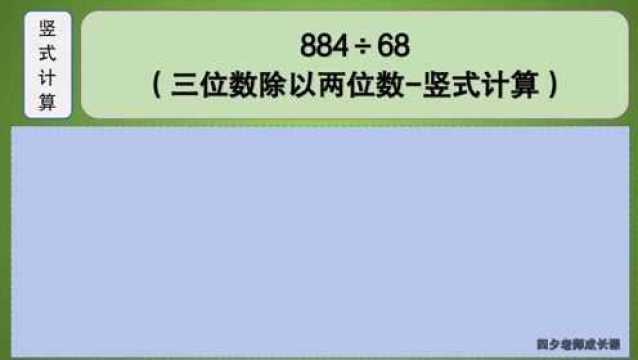 四年级数学:三位数除以两位数竖式计算:884㷶8