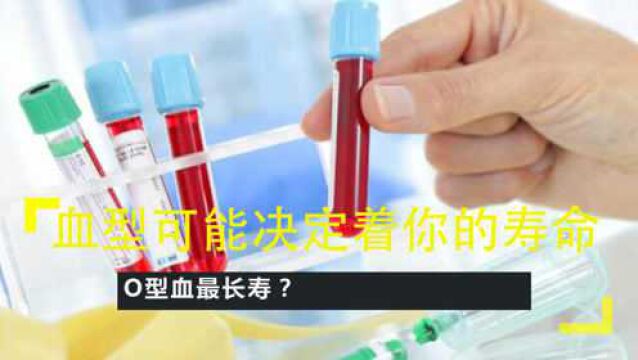 血型可能决定着你的寿命,O型血最长寿?科学家:基因决定寿命!