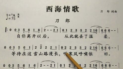 [图]简谱歌曲《西海情歌》，歌谱、歌词逐句领唱，简单易学