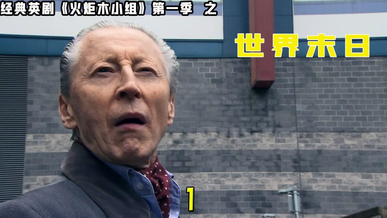 火炬木小组第一季之世界末日。_高清1080P在线观看平台_腾讯视频