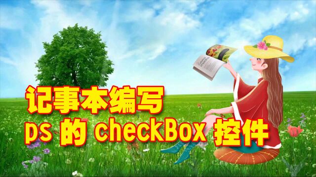 记事本编写ps的checkBox控件