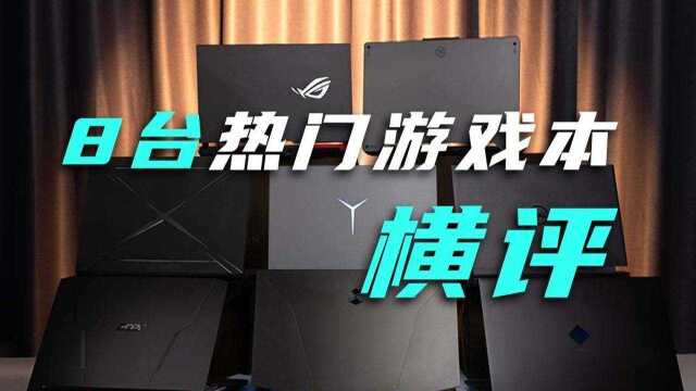 8大热门游戏本横评!2021年哪款游戏本最适合你?无恰饭无广告