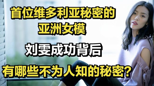 刘雯:首位维多利亚秘密的亚洲女模,背后有哪些不为人知的秘密?