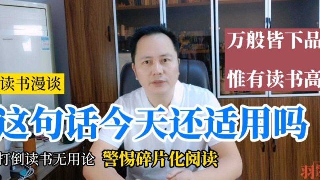 “万般皆下品,惟有读书高”出自哪儿?在当下还有没有意义?