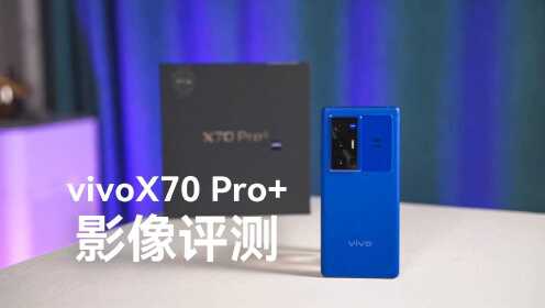 vivo X70 Pro+影像评测：还原眼之所见，超越眼之所见