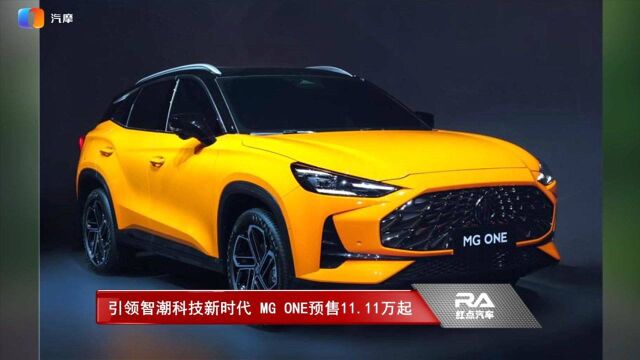 引领智潮科技新时代 MG ONE预售仅11.11万起