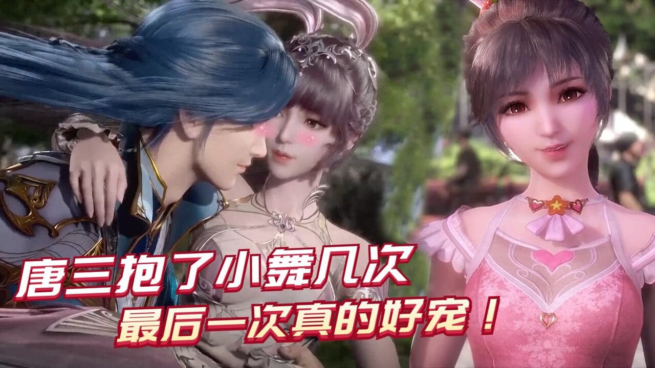 斗罗大陆:唐三抱了小舞几次,最后一次真的好宠!_高清1080P在线观看平台_腾讯视频