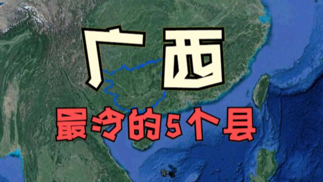 广西较冷的5个县,温度不低但潮湿令人难以忍受,你家上榜了吗?