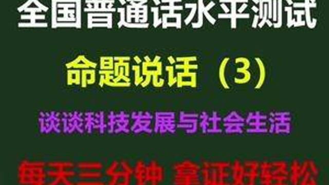 普通话考试命题说话准备好了吗?快来一起学习吧! #普通话