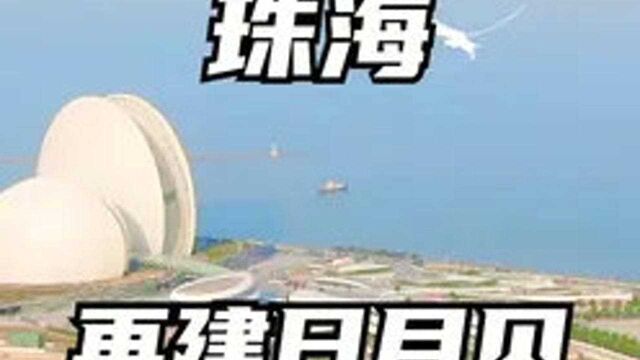 珠海金湾将再建一个日月贝