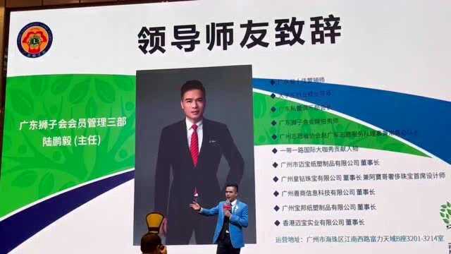 广东狮子会举行就职典礼 陆鹏毅就任广东狮子会会员管理三部主任