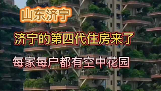 山东济宁,每家每户都有空中花园的第四代住房来了,来看看建的什么样,多少钱一平方吧!