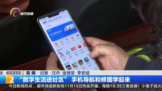 “数字生活进社区”手机导航和修图学起来