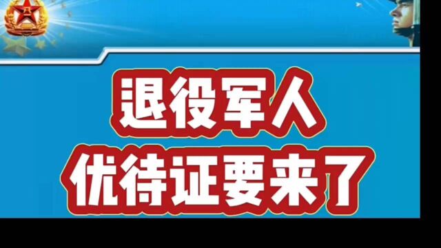 退役军人优待证来了 \