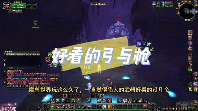 魔兽世界: 好看的弓与枪#魔兽世界 #WOW #猎人 #武器 #幻化