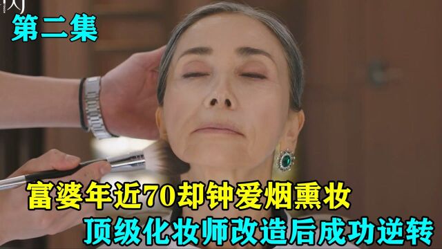 富婆钟爱烟熏妆和夸张的红嘴唇,顶级化妆师为其改造后,成功逆转