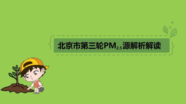 环保科普小课堂 | 北京市第三轮PM2.5源解析解读