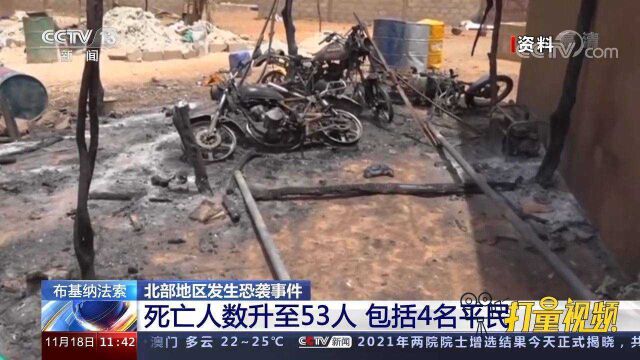 布基纳法索北部地区发生恐袭事件,已致53人死亡,包括4名平民