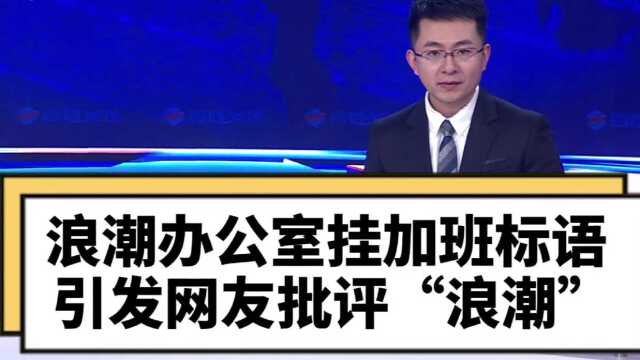 浪潮办公室挂加班标语 引发网友批评“浪潮”