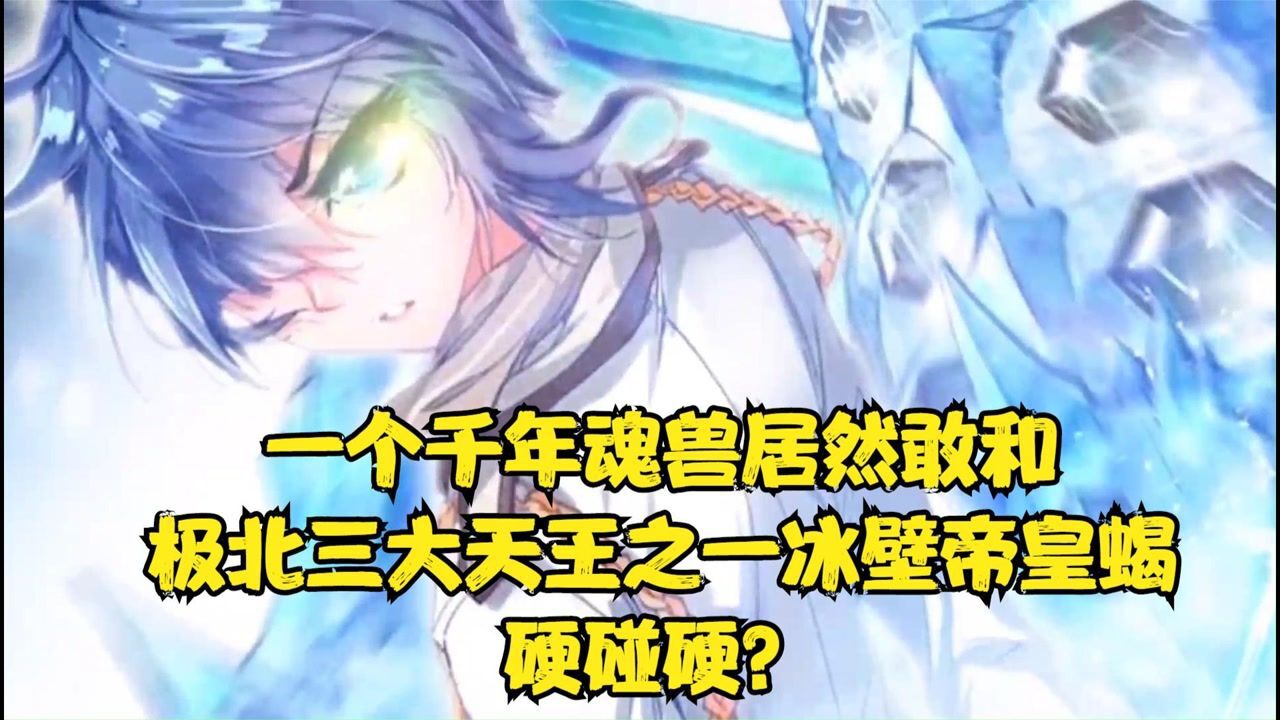 绝世唐门：戴华斌再打脸，王冬展示真实实力，霍雨浩再次吓跑魂兽_腾讯视频