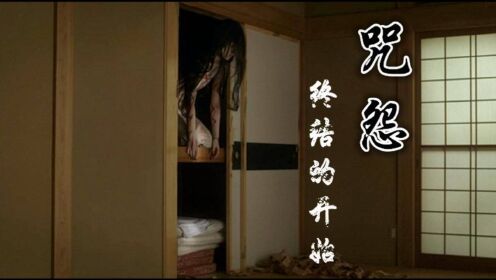 恐怖版：解说日本鬼片之咒怨终结的开始，揭开俊雄一家的诅咒来历